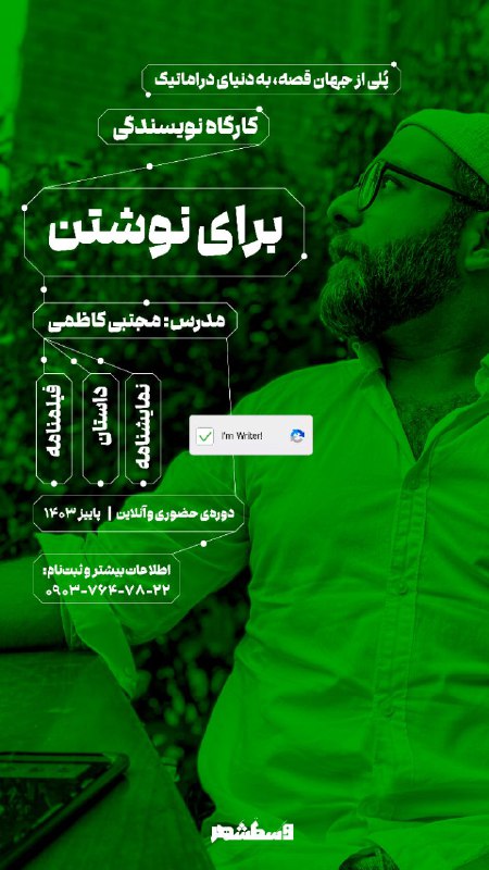 ***?*** کارگاه نویسندگی «برای نوشتن» ***?***