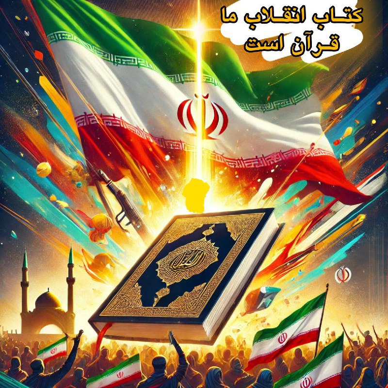 ***📖*** ‏**«کتاب انقلاب ما قرآن است. …