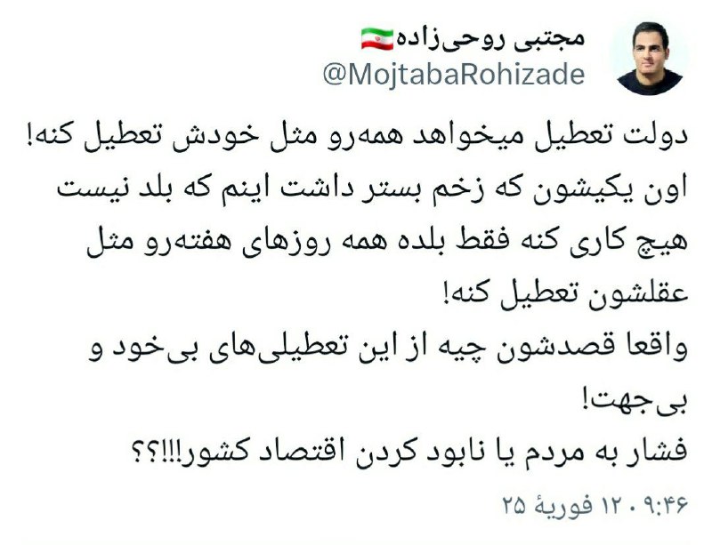 ‏دولت تعطیل میخواهد همه‌رو مثل خودش …
