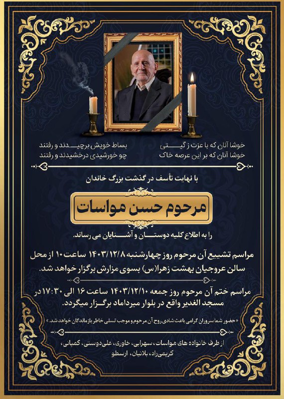 درگذشت پدر گرامی مهندس بهرام مواسات …
