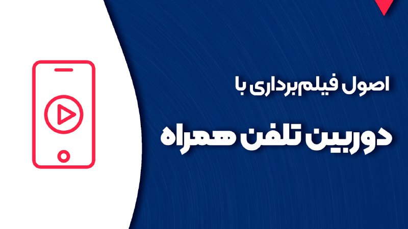 *****?*** فیلم برداری با تلفن همراه …