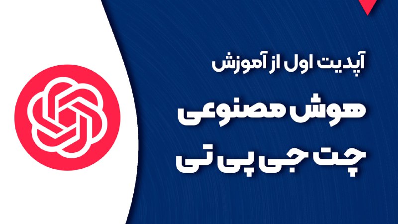 ***?*** **آموزش تکمیلی چت جی پی …