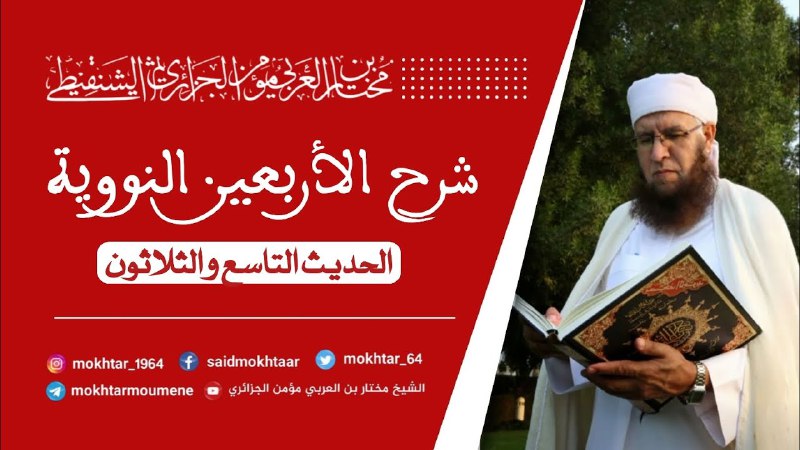 الشيخ مختار بن العربي مومن