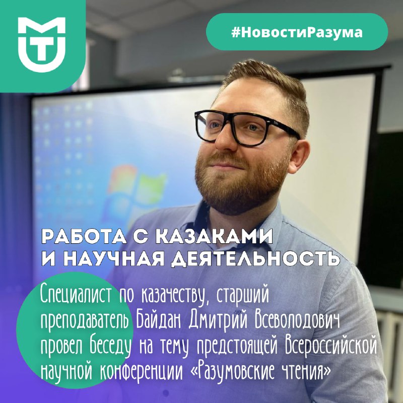 ***📍***Работа с казаками и научная деятельность***📍***