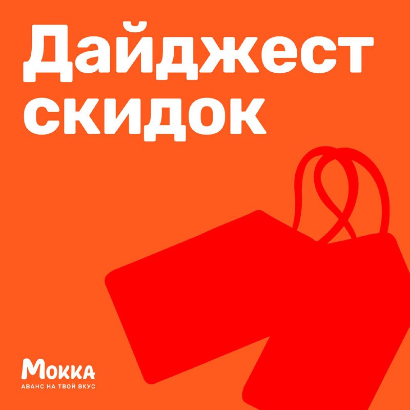 ***🛍*** **Октябрьский дайджест скидок. Партнёры Мокка**