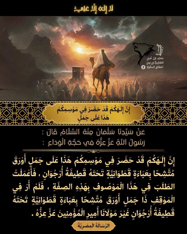 إِنَّ إِلَهَكُمْ قَدْ حَضَرَ فِي مَوْسِمُكُم …