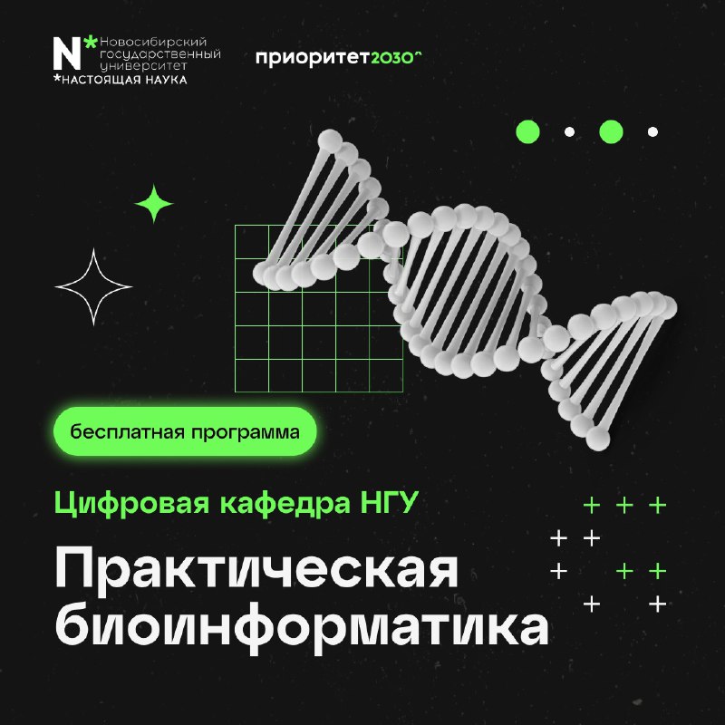 ***🔬******🖥*** **Новосибирский госуниверситет приглашает студентов любых …