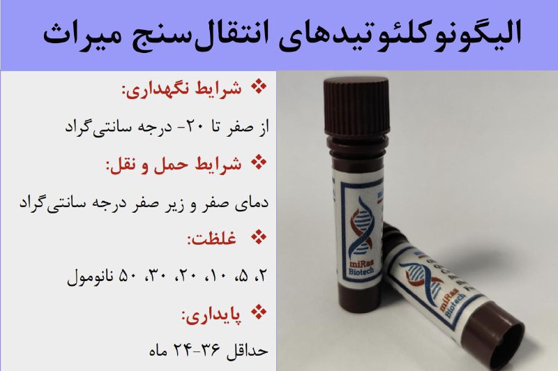 ***✅*** الیگونوکلئوتیدهای [#انتقال‌سنج](?q=%23%D8%A7%D9%86%D8%AA%D9%82%D8%A7%D9%84%E2%80%8C%D8%B3%D9%86%D8%AC) [#میراث](?q=%23%D9%85%DB%8C%D8%B1%D8%A7%D8%AB) (miRas Delivery-Check …