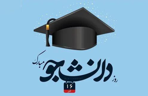 ***✨*** روزت مبارک دانشجوی پرتلاش***❤️***