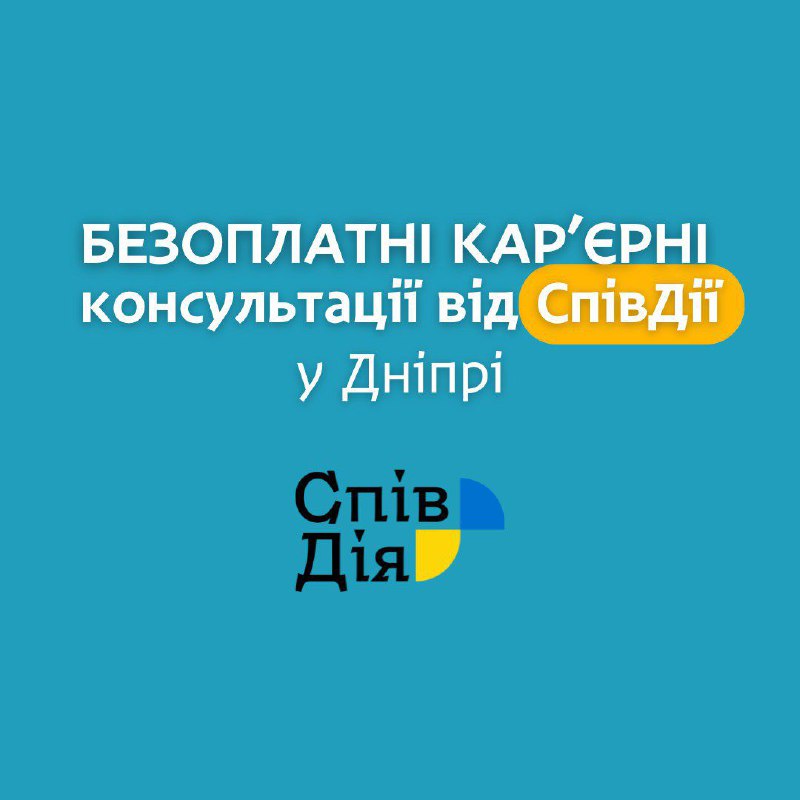 ***👩‍💻*** СпівДія Кар’єра надає українцям безоплатні …