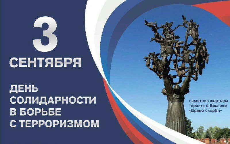 3 сентября – День памяти жертв …