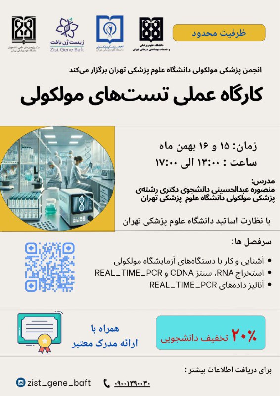 **کارگاه تئوری و عملی تست‌های مولکولی …