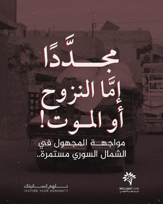 ‎أهالينا في الشمال السوري يعيشون مجددًا …