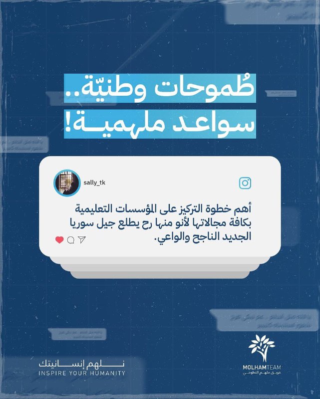 Molham Team - فريق ملهم التطوعي