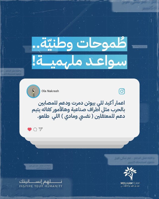 Molham Team - فريق ملهم التطوعي