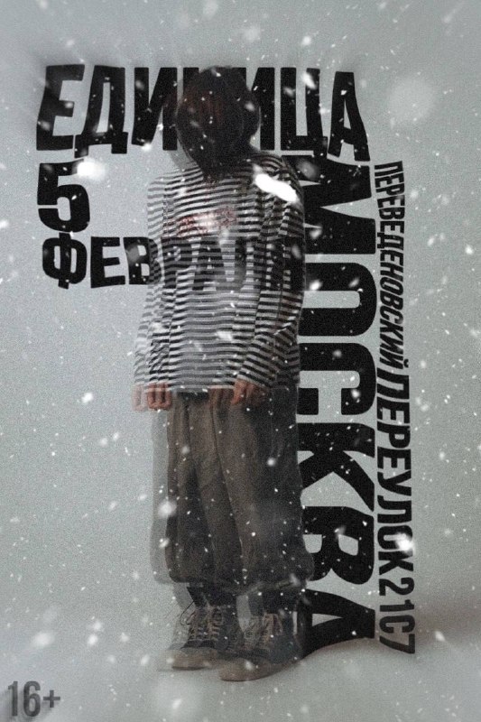 у Дани Единицы сольник 5 февраля …