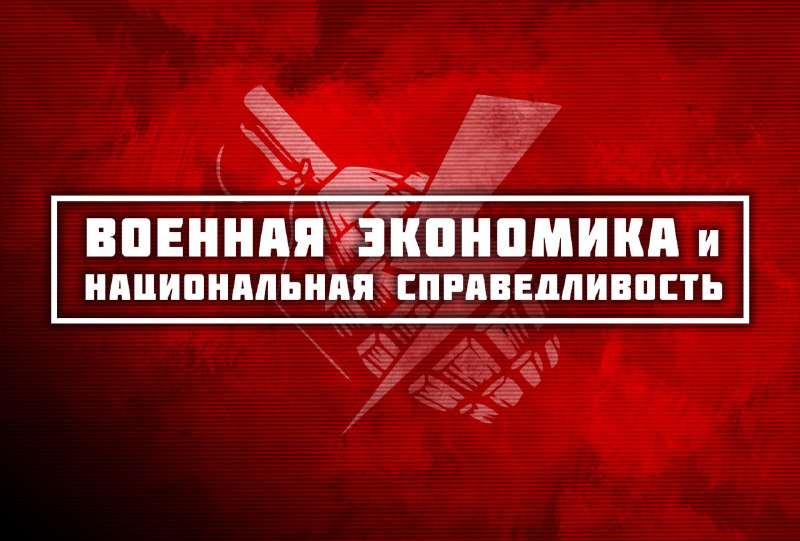 **Военная экономика и национальная справедливость**