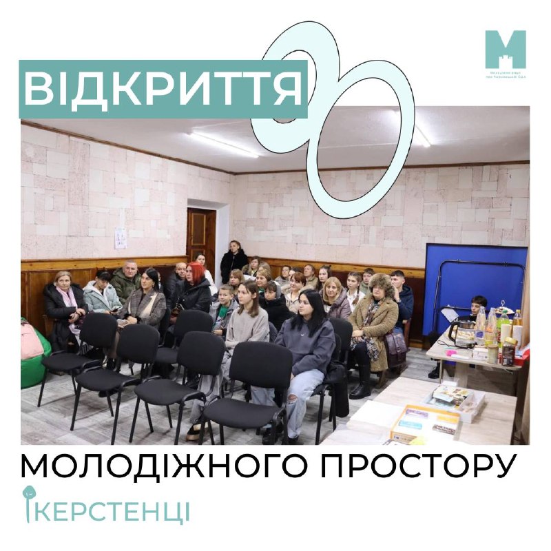 **Відкриття молодіжного простору у Керстенцях!**