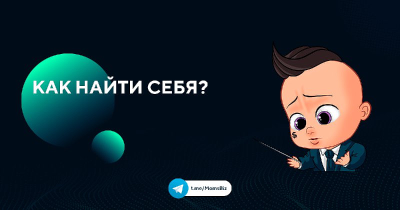 **Как найти свое предназначение?**Ответ тот же …