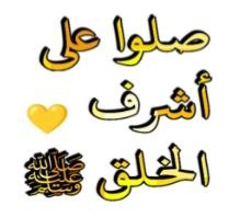 ***🌹*** صلى الله عليه وسلم