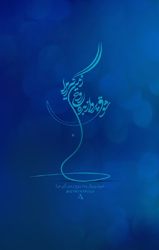 شوق پرواز بده روح زمین گیر …
