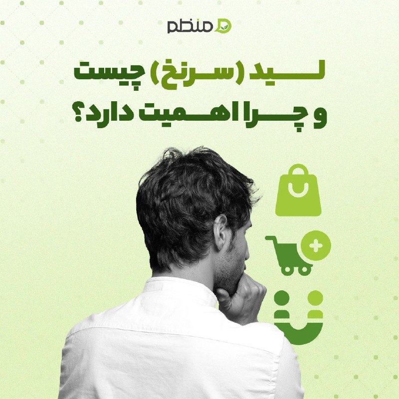 ***📢*** لید (سرنخ) چیست و چرا …