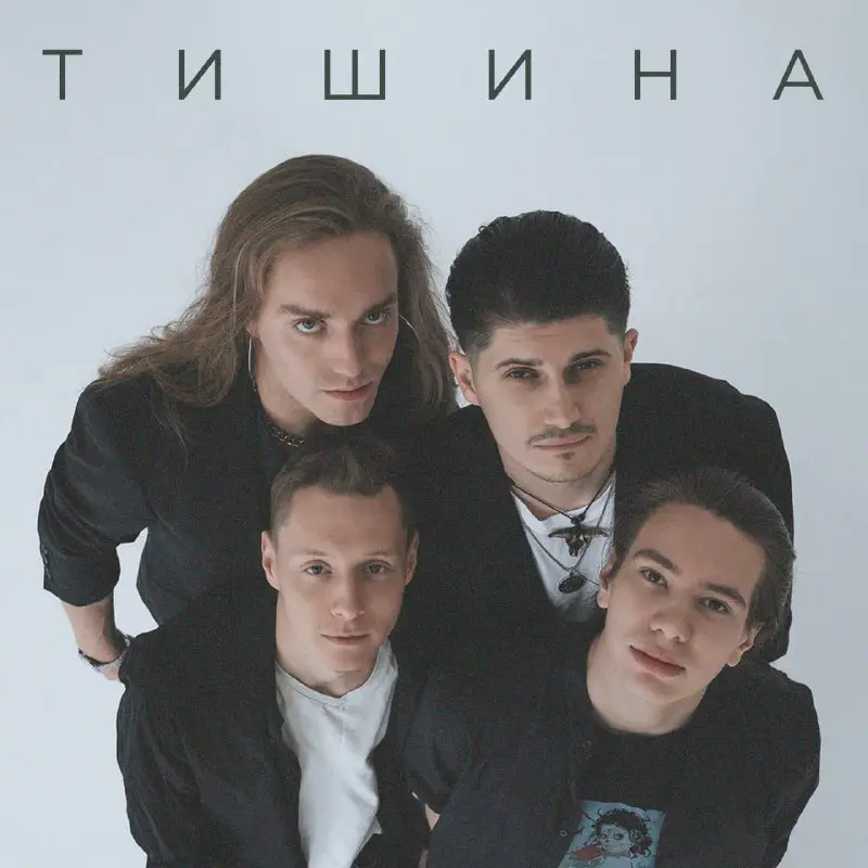 **ТИШИНА OUT NOW**