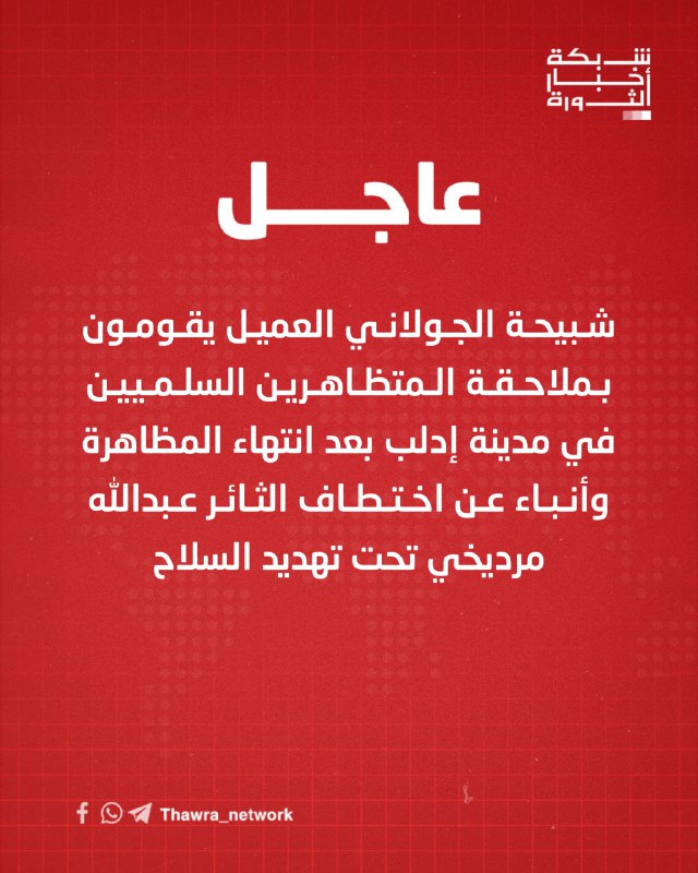 [#عاجل](?q=%23%D8%B9%D8%A7%D8%AC%D9%84) || شبيحة الجولاني العميل يقومون …