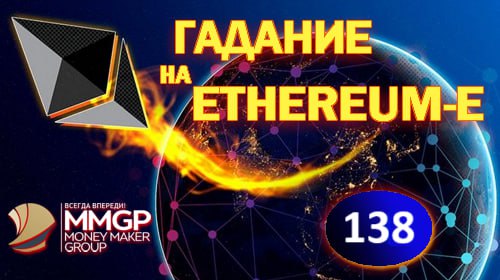 Конкурс "Гадание на Ethereum-е" - 138 …