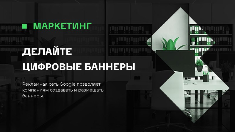 **Делайте цифровые баннеры**Рекламная сеть Google **позволяет …