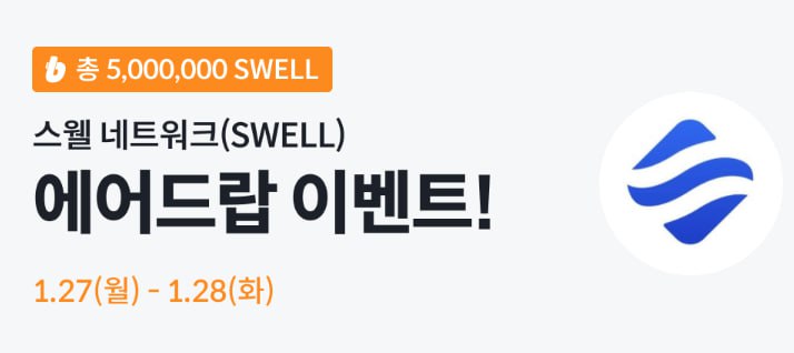 ***😆*****빗썸 Swell 에어드랍 이벤트**