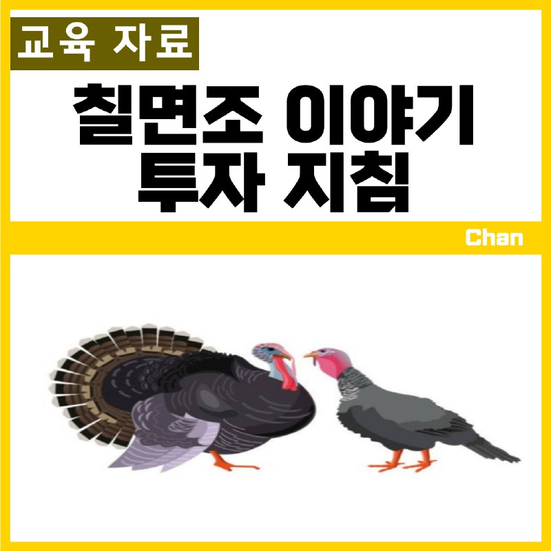 [주간베스트] 칠면조 이야기로 보는 투자 지침