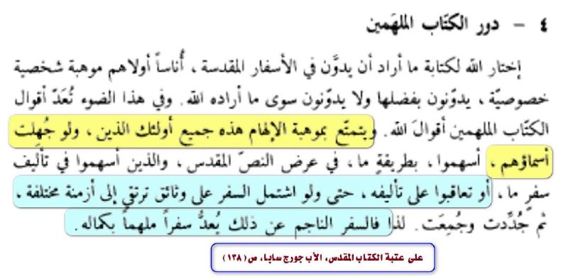 مؤلفو الكتاب المقدس مجموعة من المجاهيل …