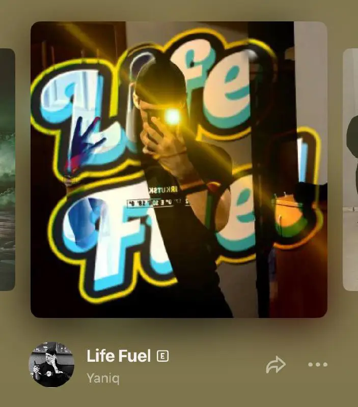 Слушайте *Life Fuel* на всех площадках***✨***