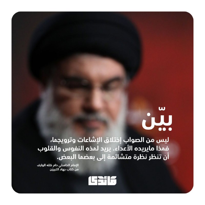 لیس من الصواب إختلاق الإشاعات وترویجھا، …