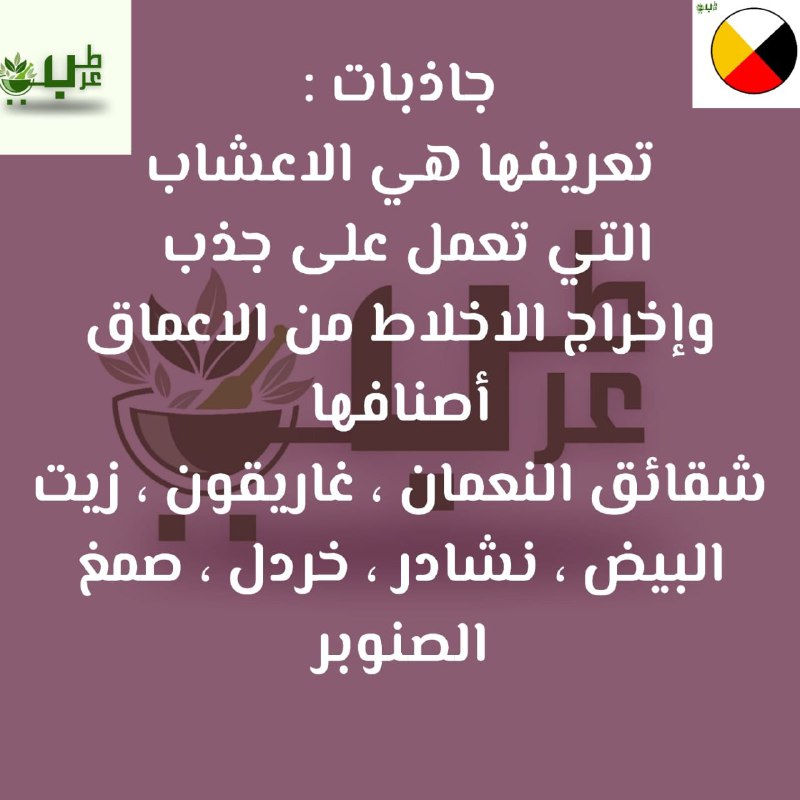 جاذبات :