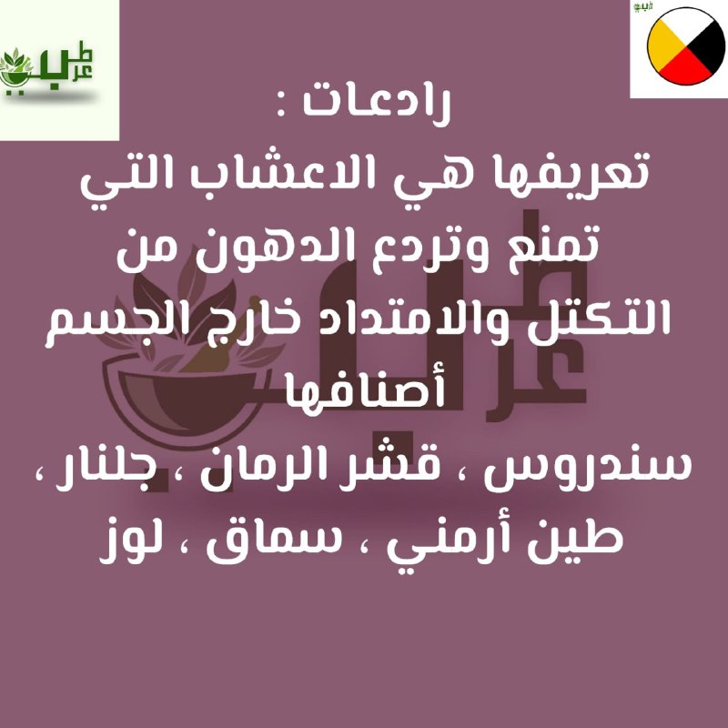 رادعـات :