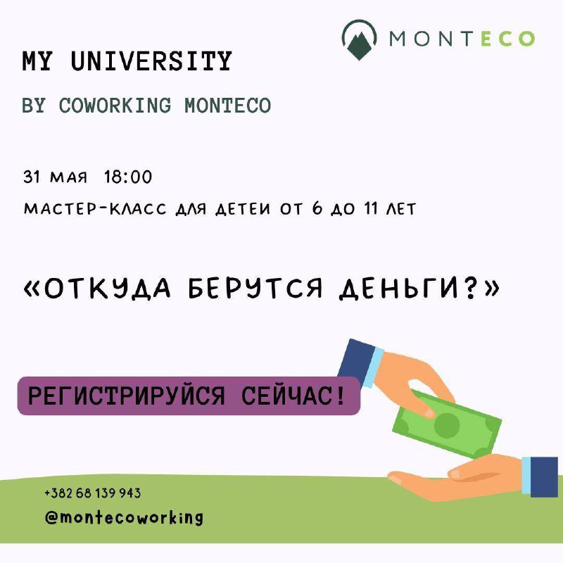 Коворкинг Monteco приглашает на познавательное интерактивное …