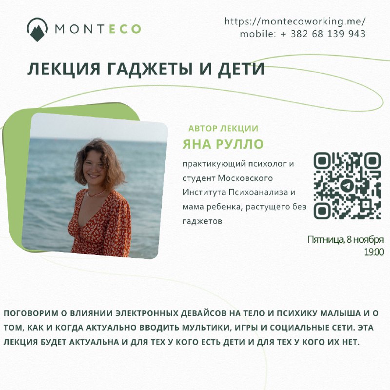 **Коворкинг Monteco приглашает на лекцию: “гаджеты …