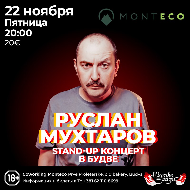 **Коворкинг Monteco приглашает на Stand-up концерт …