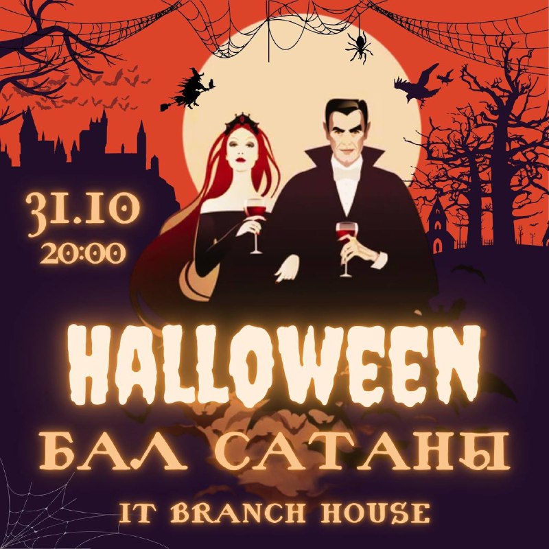 **ПРОЩАЛЬНАЯ ВЕЧЕРИНКА IT BRANCH HOUSE**