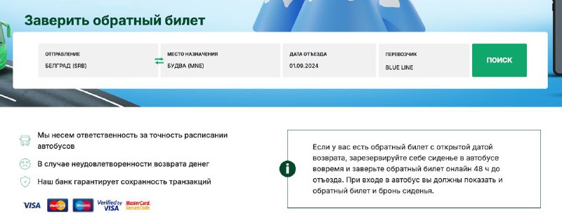 **Международние автобусы: как зарезервировать себе обратный …
