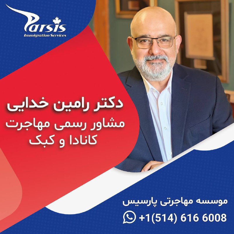 **شرکت مهاجرتی پارسیس با مديريت دكتر …