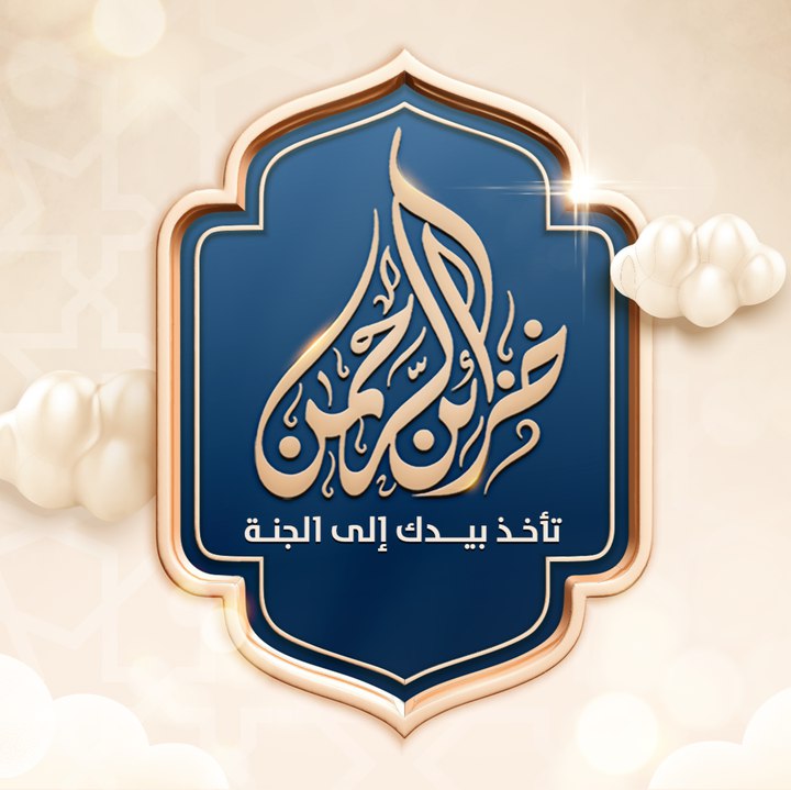خزائن الرحمن