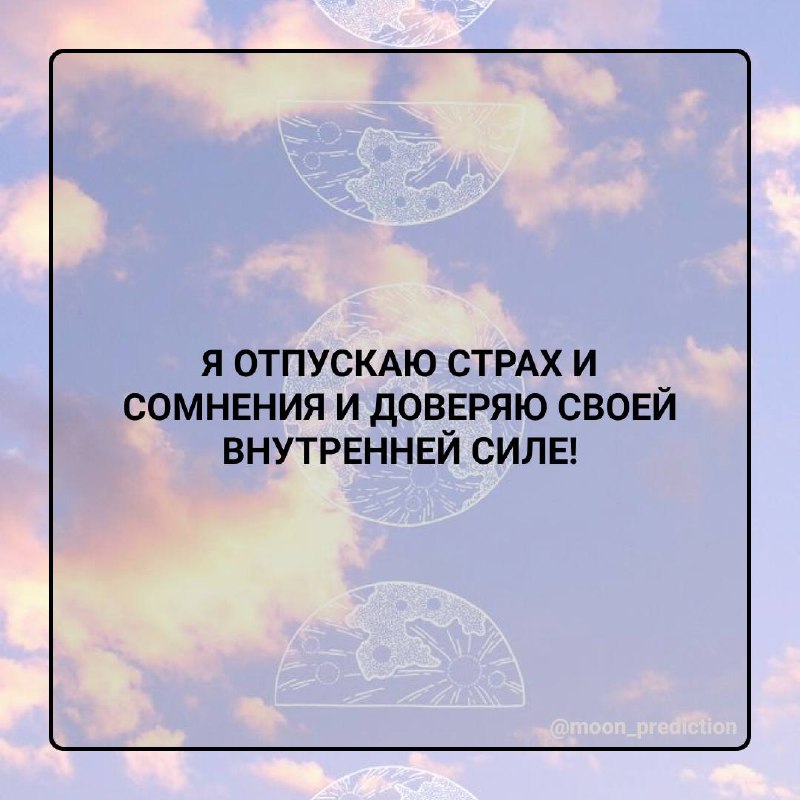 Настройся на лучшее для себя. ***🌸***