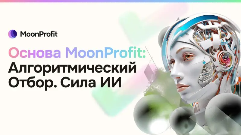***💲*** **Основа MoonProfit: Алгоритмический Отбор. Сила …