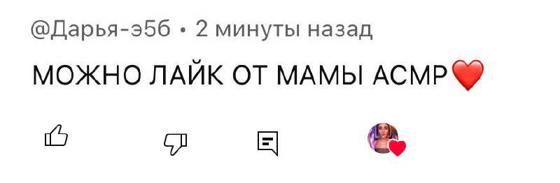 **можно лайк маме АСМР***❤️*****