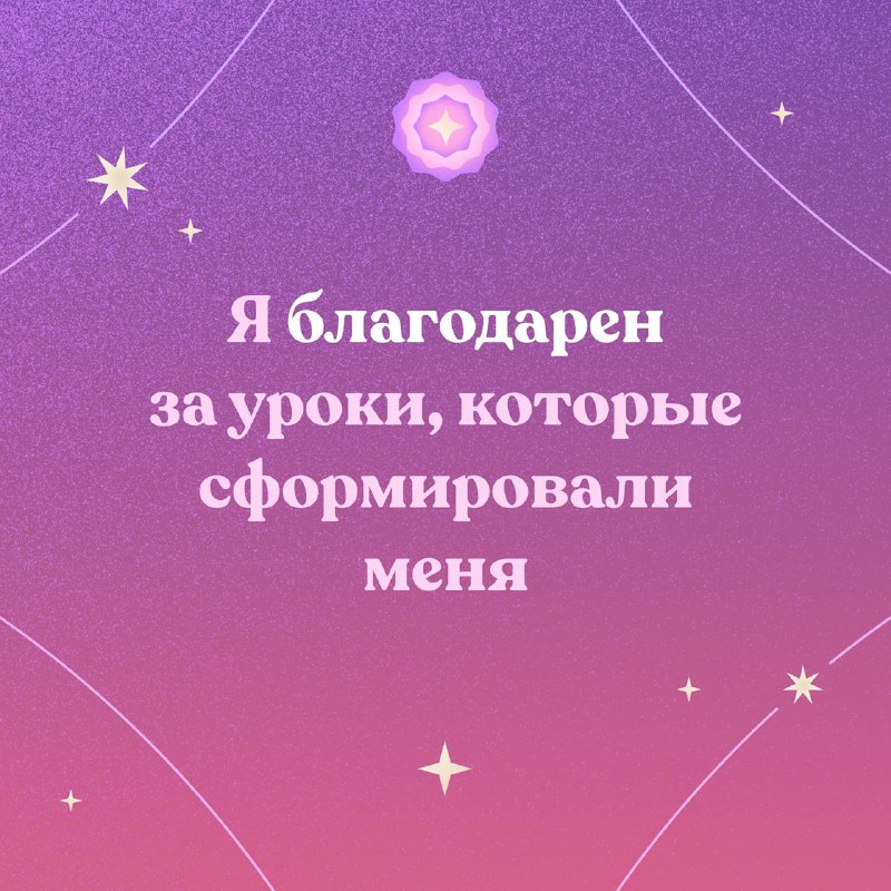 **Новая неделя и новая аффирмация ***✨*****