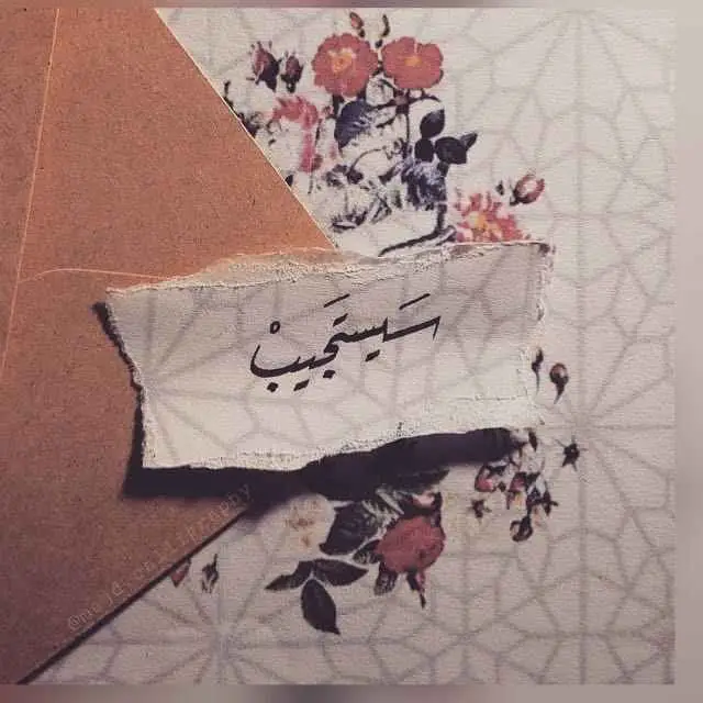 " سيستجيب الله لدعائك وإلحاحك في …