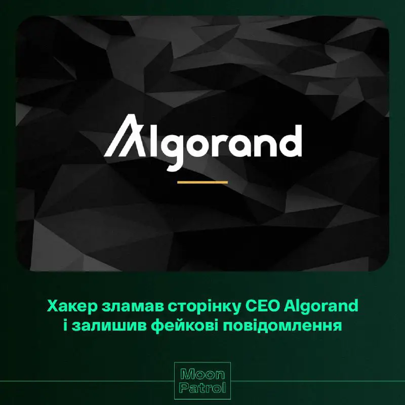 ***💻*****Хакер зламав сторінку CEO Algorand і …